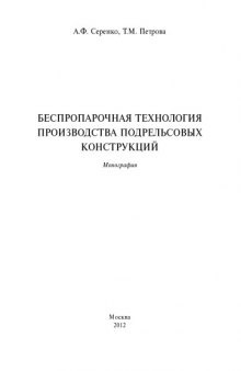 Беспропарочная технология производства подрельсовых конструкций: монография