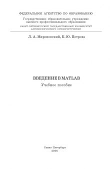 Введение в MATLAB: Учебное пособие