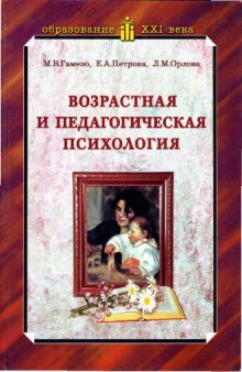 Возрастная и педагогическая психология: Учеб. пособие для студентов всех специальностей педагогических вузов