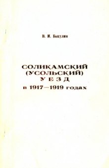 Соликамский (Усольский) уезд в 1917-1919 годах
