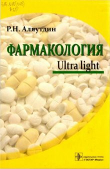 Фармакология. Ultra light  учеб. пособие