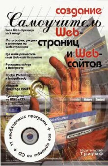 Создание Web-страниц и Web-сайтов: cамоучитель