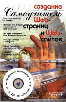 Создание Web-страниц и Web-сайтов: cамоучитель