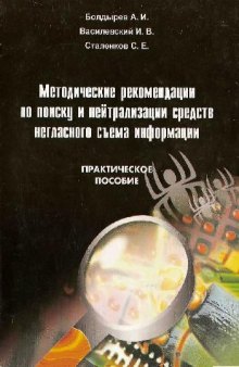 Методические рекомендации по поиску и нейтрализации средств негласного съема информации, Нелк