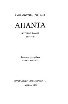 Άπαντα, τόμος δεύτερος, 1868-1879