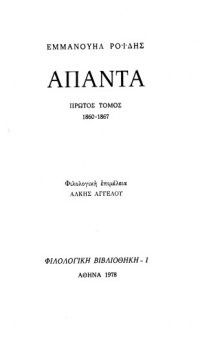 Άπαντα, τόμος πρώτος, 1860-1867