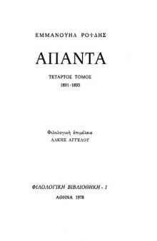 Άπαντα, τόμος τέταρτος, 1891-1893