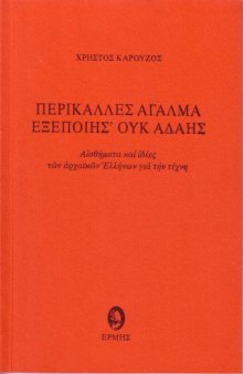 ΠΕΡΙΚΑΛΛΕΣ ΑΓΑΛΜΑ ΕΞΕΠΟΙΗΣ ΟΥΚ ΑΔΑΗΣ. Αἰσθήματα καί ἰδέες τῶν Ἀρχαϊκῶν Ἑλλήνων γιά τήν τέχνη