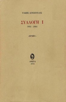 Συλλογή Ι, 1951-1964