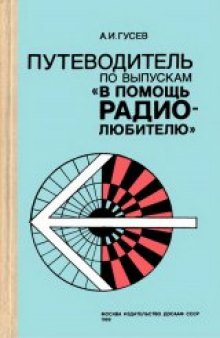 Путеводитель по выпускам «В помощь радиолюбителю»