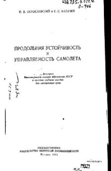 Продольная устойчивость и управляемость самолета