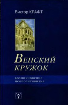 Венский кружок. Возникновение неопозитивизма