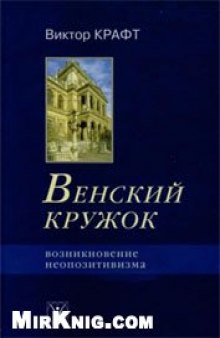 Венский кружок. Возникновение неопозитивизма