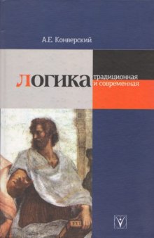 ЛОГИКА  традиционная и современная. Учебное пособие