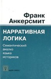 Нарративная логика. Семантический анализ языка историков