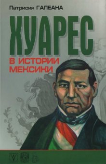 Хуарес в истории Мексики