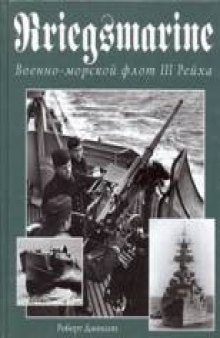 Kriegsmarine. Военно-морской флот III Рейха