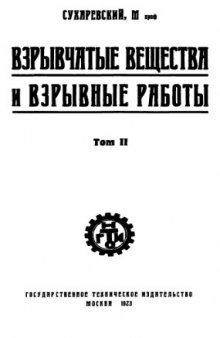 Взрывчатые вещества и взрывные работы.