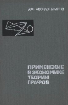 Применение в экономике теории графов