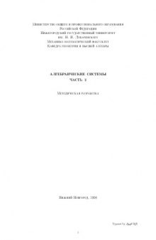Алгебраические системы: Методическая разработка. Часть 2