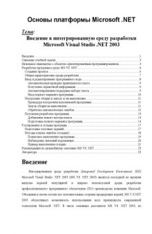 Введение в интегрированную среду разработки Microsoft Visual Studio .NET 2003: Лекция по курсу ''Основы платформы Microsoft .NET''