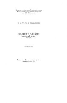 Волны в плазме (вводный курс). Часть 1: Учебное пособие