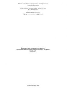 Динамическое программирование в экономических задачах c применением системы MATLAB