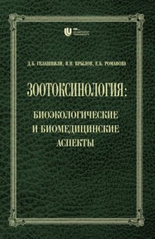 Зоотоксинология: биоэкологические и биомедицинские аспекты