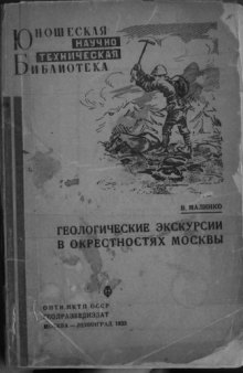 Геологические экскурсии в окрестностях Москвы