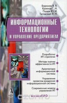 Информационные технологии и управление предприятием