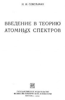 Введение в теорию атомных спектров