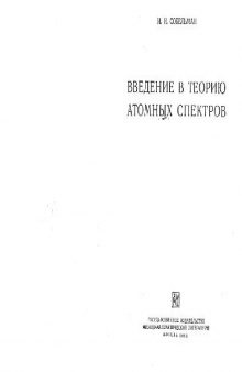 Введение в теорию атомных спектров