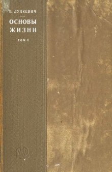 Основы жизни. Ч. 1. Организм как индивид