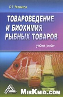 Товароведение и биохимия рыбных товаров: учебное пособие для студентов высших учебных заведений, обучающихся по специальности ''Товароведение и экспертиза товаров''