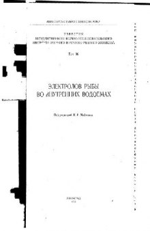 Том 96. Электролов рыбы во внутренних водоемах