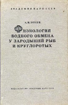 Физиология водного обмена у зародышей рыб и круглоротых