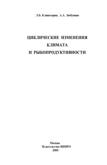 Циклические изменения климата и рыбопродуктивности: Монография