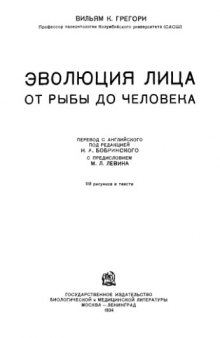 Эволюция лица от рыбы до человека.