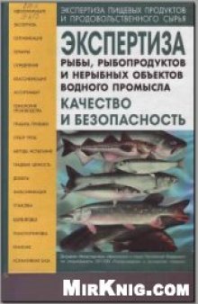Экспертиза рыбы, рыбопродуктов и нерыбных объектов промысла. Качество и безопасность