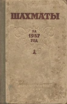 Шахматы за 1957 год