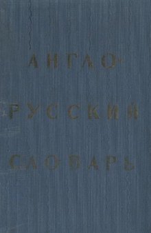 Англо-русский словарь. 20000 слов