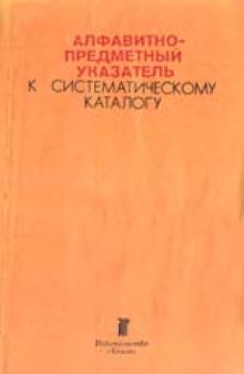 Алфавитно-предметный указатель к систематическому каталогу. Пособие для библиотекарей