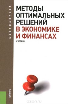 Методы оптимальных решений в экономике и финансах. Учебник