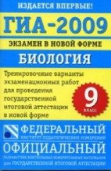 Государствення итоговая аттестация 2009 Биология в новой форме