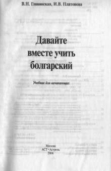 Давайте вместе учить болгарский: Учебник для начинающих