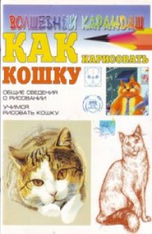 Как нарисовать кошку