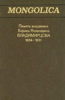 Mongolica. Памяти академика Б.И.Владимирцова, 1884-1931