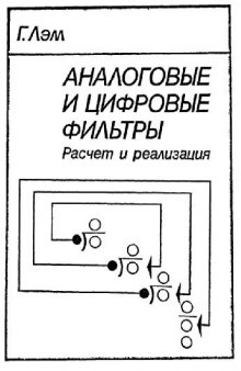 АНАЛОГОВЫЕ И ЦИФРОВЫЕ ФИЛЬТРЫ. РАСЧЁТ И РЕАЛИЗАЦИЯ