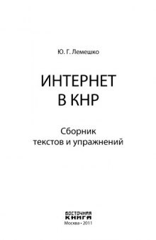 Интернет в КНР: сборник текстов и упражнений: Учебное пособие по китайскому языку