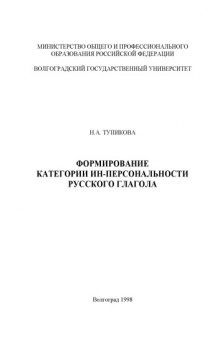 Формирование категории ин-персональности русского глагола